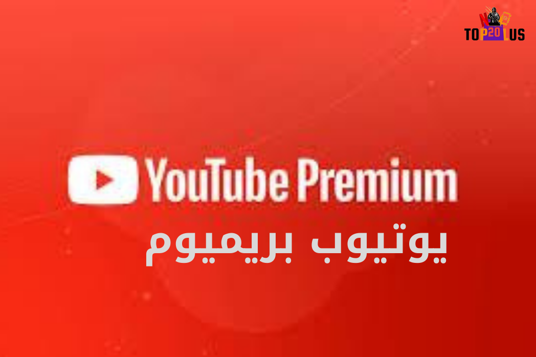 يوتيوب بريميوم