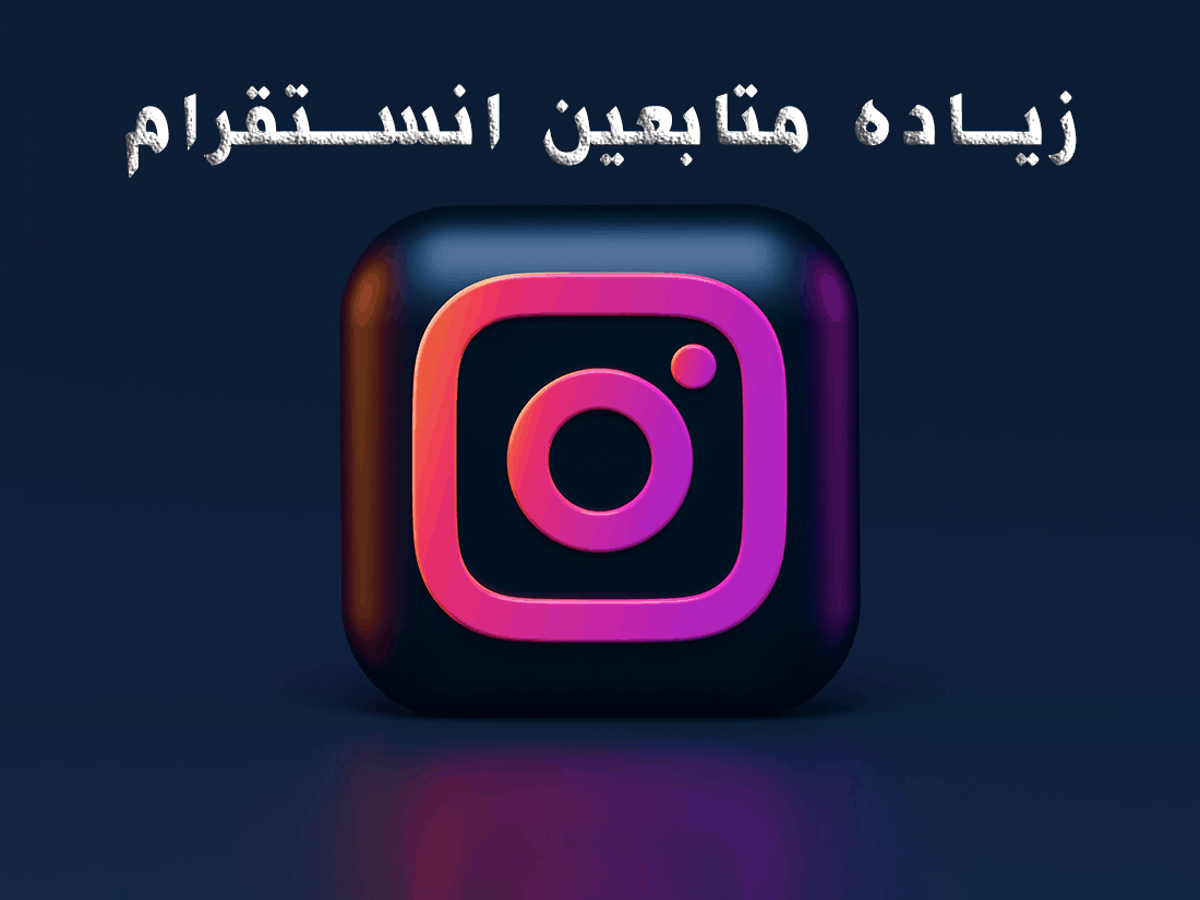 متابعين انستقرام